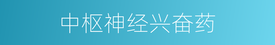 中枢神经兴奋药的同义词