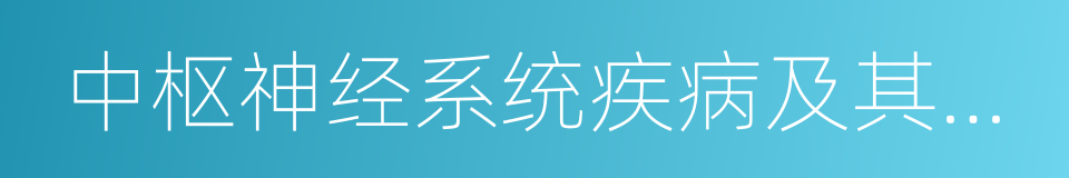 中枢神经系统疾病及其他身体状况不适合高温的同义词