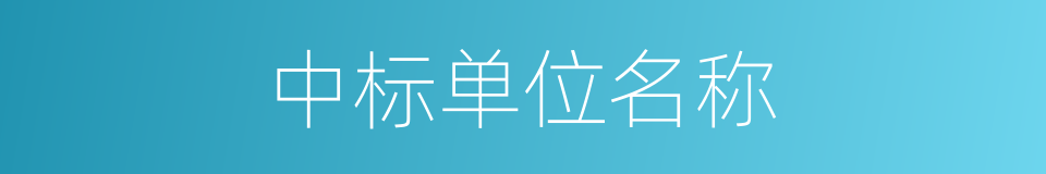 中标单位名称的同义词