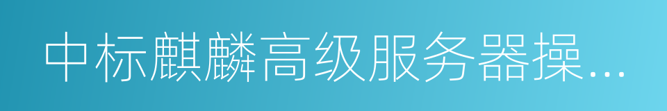 中标麒麟高级服务器操作系统的同义词