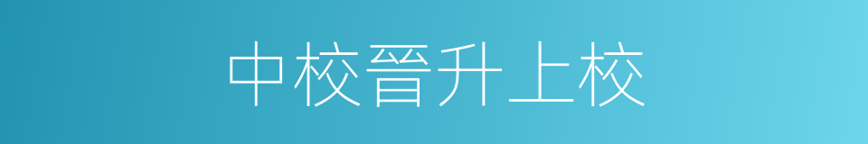 中校晉升上校的同義詞