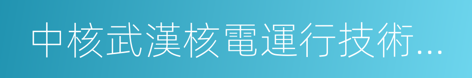 中核武漢核電運行技術股份有限公司的同義詞