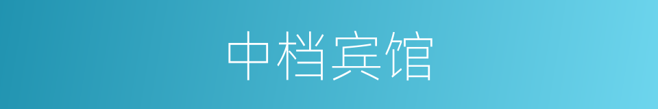 中档宾馆的同义词