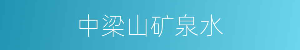 中梁山矿泉水的同义词