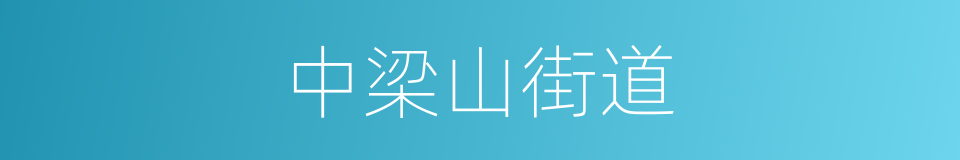 中梁山街道的同义词