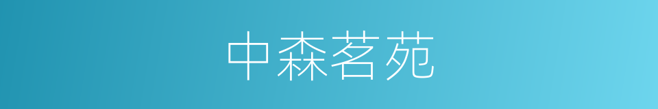 中森茗苑的同义词