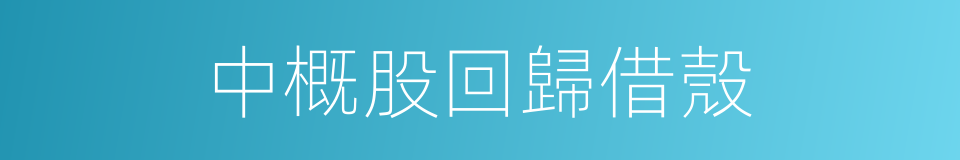 中概股回歸借殼的同義詞