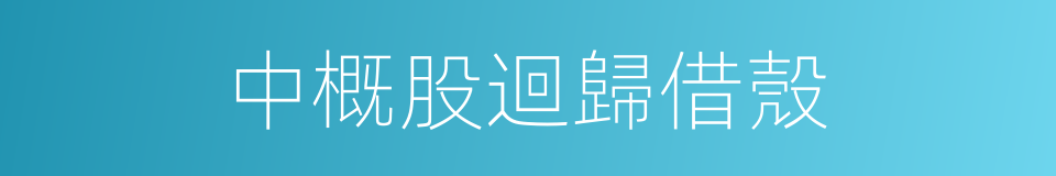 中概股迴歸借殼的同義詞