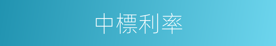 中標利率的同義詞