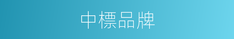 中標品牌的同義詞