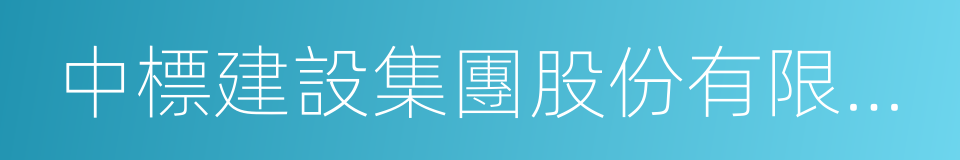 中標建設集團股份有限公司的同義詞