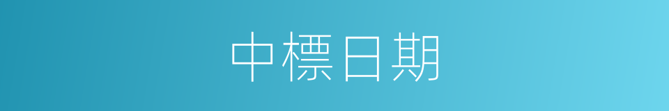 中標日期的同義詞