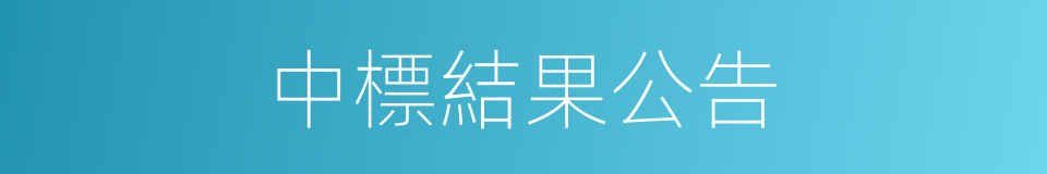 中標結果公告的同義詞
