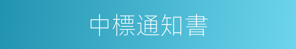中標通知書的同義詞