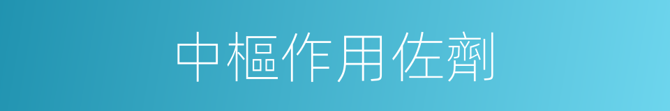 中樞作用佐劑的同義詞