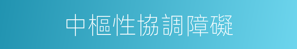 中樞性協調障礙的同義詞