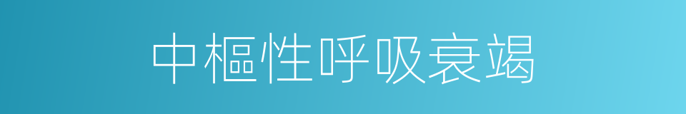 中樞性呼吸衰竭的同義詞