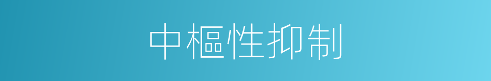 中樞性抑制的同義詞