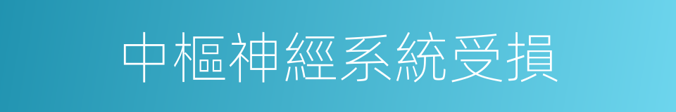 中樞神經系統受損的同義詞