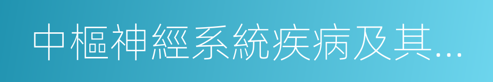 中樞神經系統疾病及其他身體狀況不適合高溫的同義詞