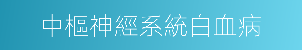 中樞神經系統白血病的同義詞