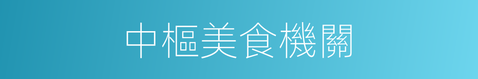 中樞美食機關的同義詞