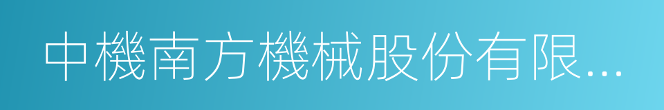 中機南方機械股份有限公司的同義詞