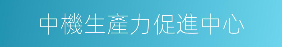 中機生產力促進中心的同義詞