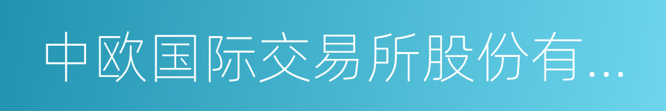 中欧国际交易所股份有限公司的同义词