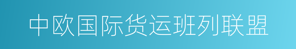 中欧国际货运班列联盟的同义词