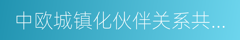 中欧城镇化伙伴关系共同宣言的同义词