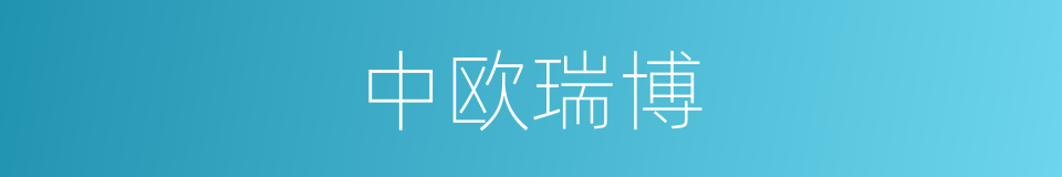 中欧瑞博的同义词