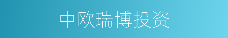 中欧瑞博投资的同义词