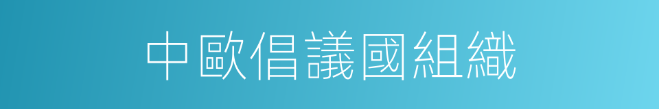 中歐倡議國組織的同義詞