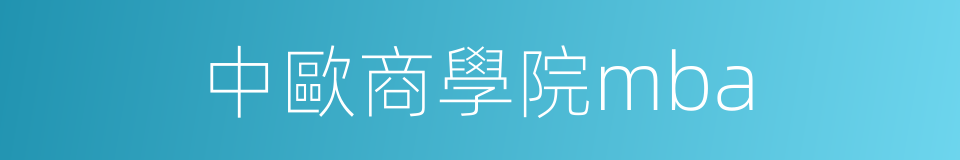 中歐商學院mba的同義詞