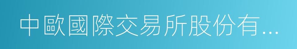 中歐國際交易所股份有限公司的同義詞