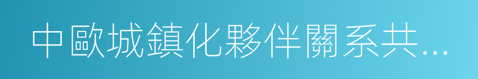 中歐城鎮化夥伴關系共同宣言的同義詞