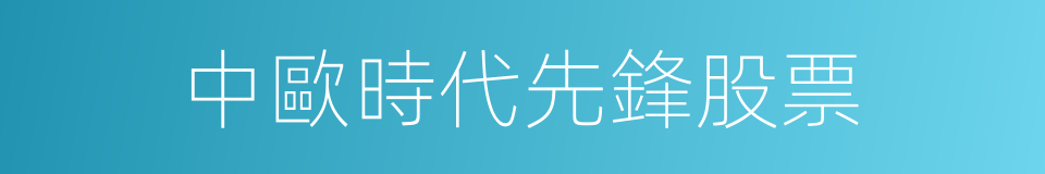 中歐時代先鋒股票的同義詞