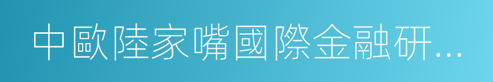 中歐陸家嘴國際金融研究院的同義詞