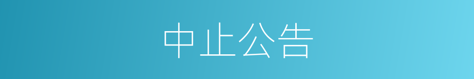 中止公告的同义词