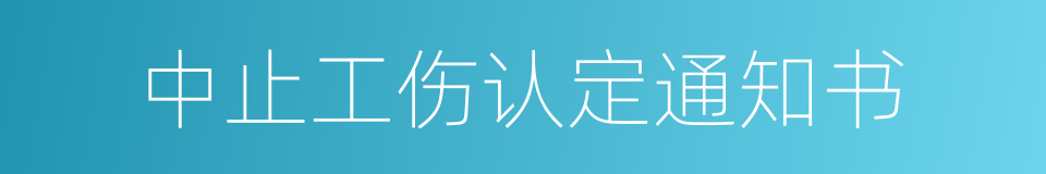 中止工伤认定通知书的同义词