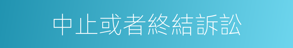中止或者終結訴訟的同義詞