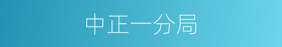 中正一分局的同义词