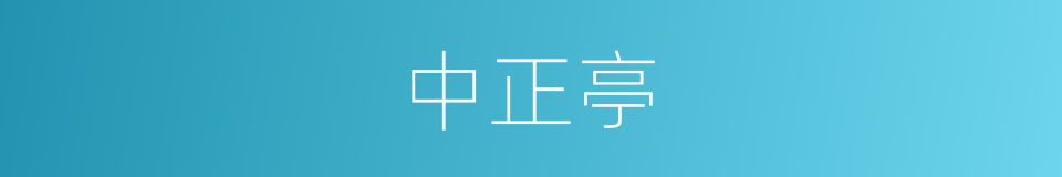 中正亭的同义词
