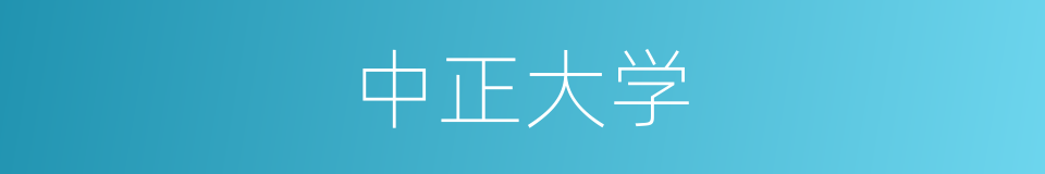 中正大学的同义词