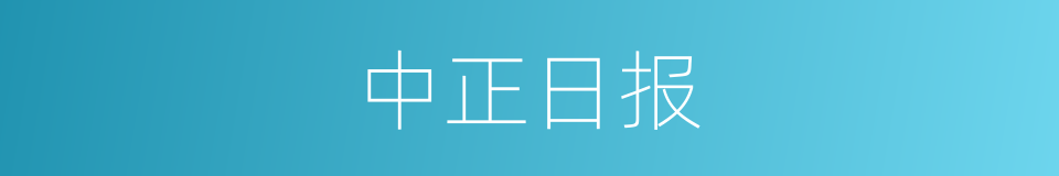 中正日报的同义词