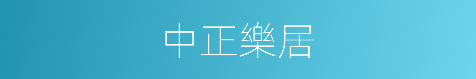 中正樂居的同義詞