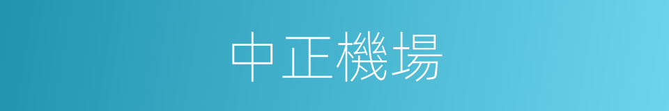 中正機場的同義詞