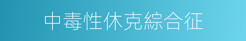 中毒性休克綜合征的同義詞