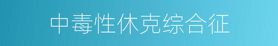 中毒性休克综合征的同义词
